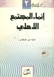 إنماء المجتمع الاهلى
