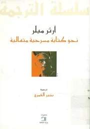بويطيقا التغير نحو كتابة مسرحية متعالية