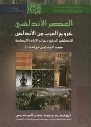 العصر الأندلسى خروج العرب من الأندلس التطهير ا المسلم