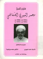 فتاوى الشيخ محمد المهيري الصفقسي، 1304 ه 188 1973 م