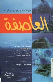 العاصفة - رواية