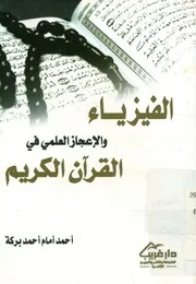 الفيزياء والإعجاز العلمي في القرآن الكريم