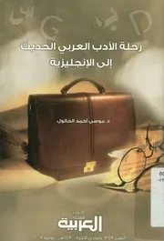 رحلة الادب العربى الحديث الى الانجليزية