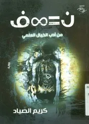 ن = - ف - من أدب الخيال العلمى