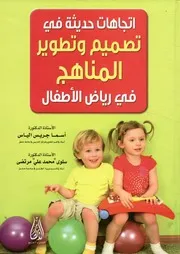 اتجاهات حديثة في تصميم وتطوير المناهج في رياض الأطفال