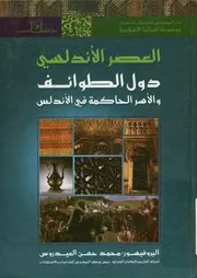 العصر الأندلسي دول الطوائف والأسر الحاكمة في الأندلس