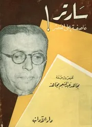سارتر - عاصفة على العصر