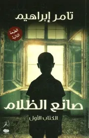 صانع الظلام - رواية