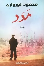 مدد - رواية