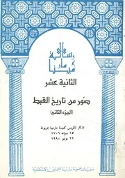 صور من تاريخ القبط