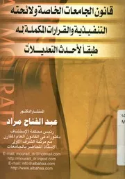 قانون الجامعات الخاصة ولائحته التنفيذية والقرارات المكملة