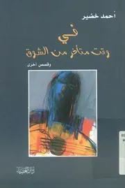 في وقت متأخر من الشوق وقصص أخرى