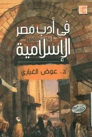 فى أدب مصر الإسلامية