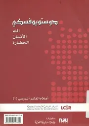 دوستويوفسكى الله الانسان والحضارة