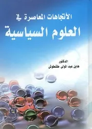 مبادئ أساسية فى العلوم السياسية