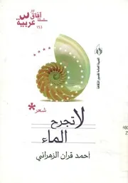 لا تجرح الماء - شعر
