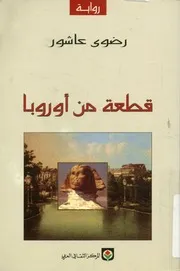 قطعة من أوروبا - رواية