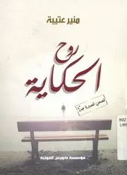 روح الحكاية - قصص قصيرة جدا