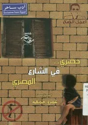حصري في الشارع المصرى أدب ساخر