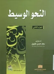 النحو الوسيط