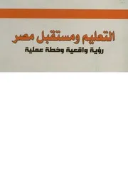 التعليم ومستقبل مصر رؤية واقعية وخطة عملية