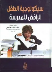 سيكولوجية الطفل الرافض للمدرسة