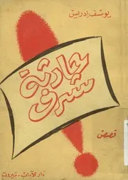حادثة شرف - مجموعة قصص