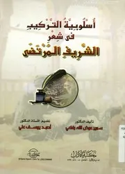 اسلوبية التركيب في شعر الشريف المرتضى