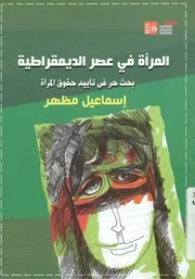 المرأة فى عصر الديمقراطية بحث حر فى تأييد حقوق المرأة