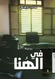 فى الهنا = here and now - رواية