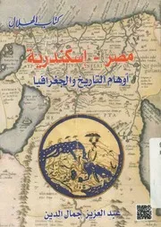 مصر إسكندرية أوهام التاريخ والجغرافيا