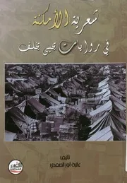 شعرية الامكنة في روايات يحيى يخلف