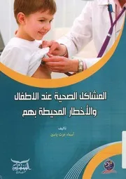 المشاكل الصحية عند الأطفال والأخطار المحيقة بهم