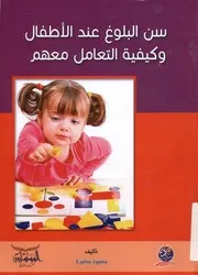 سن البلوغ عند الأطفال وكيفية التعامل معهم