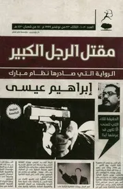 مقتل الرجل الكبير - رواية
