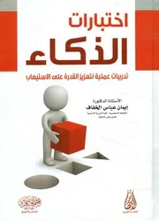 اختبارات الذكاء تدريبات عملية لتعزيز القدرة على الاستيعاب