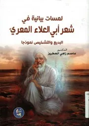 لمسات بيانية في شعر ابي العلاء المعري البديع والت نموذجا