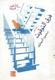 فرق التوقيت - قصص