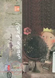 أراكم فى مرآة روحى - قصص