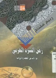 زمن السرد العربى قراءات فى القصة والرواية