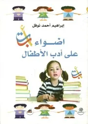 أضواء على أدب الأطفال