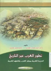 تطور العرب عبر التاريخ الجزيرة العربية موطن العرب ولغت لعربية