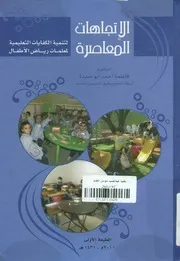 الاتجاهات المعاصرة لتنمية الكفايات التعليمية لمعلمات ر لأطفال