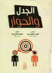 الجدل والحوار