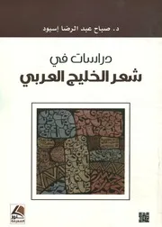 دراسات في شعر الخليج العربي