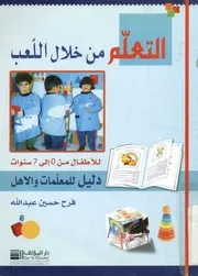 التعلم من خلال اللعب للاطفال من 0 الى 7 سنوات د والاهل