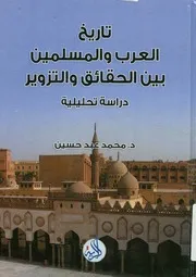 تاريخ العرب والمسلمين بين الحقائق والتزوير دراسة تحليلية