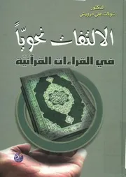 الالتفات نحويا في القراءات القرآنية