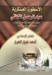 الأسطورة العسكرية عبد الرحمن الغافقى بطل معركة ر 732م