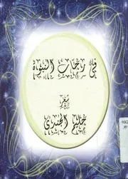 فى رحاب النبوة - شعر